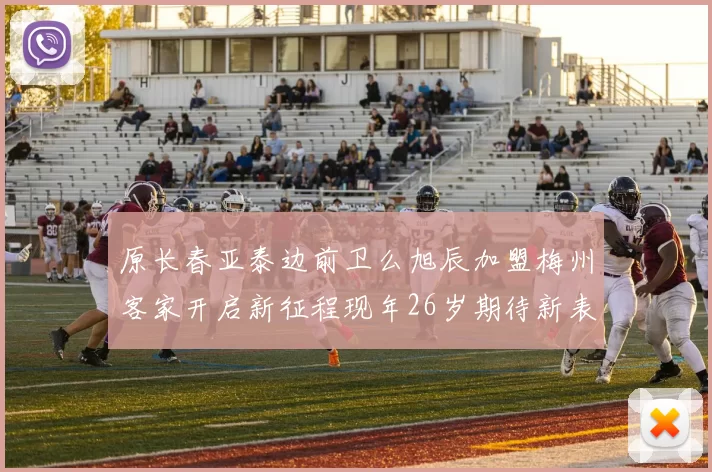 原长春亚泰边前卫么旭辰加盟梅州客家开启新征程现年26岁期待新表现