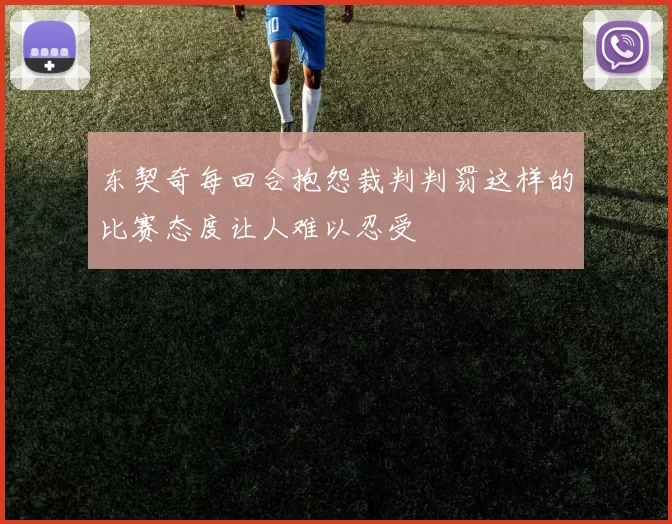 东契奇每回合抱怨裁判判罚这样的比赛态度让人难以忍受