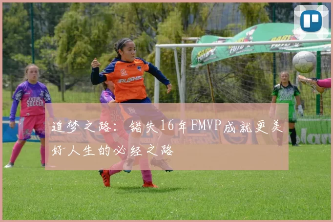追梦之路：错失16年FMVP成就更美好人生的必经之路