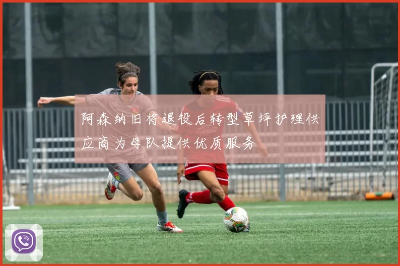 阿森纳旧将退役后转型草坪护理供应商为母队提供优质服务