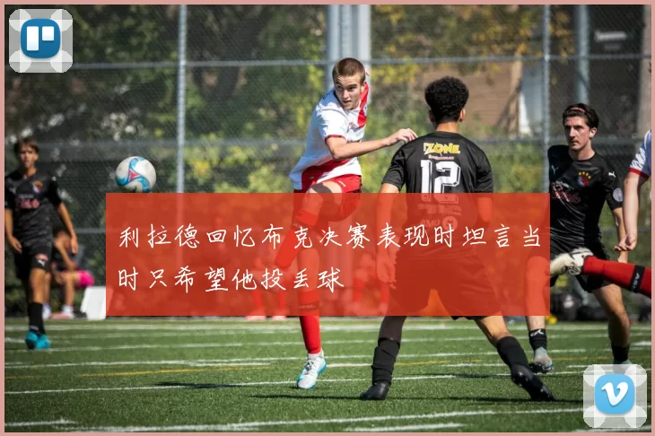 利拉德回忆布克决赛表现时坦言当时只希望他投丢球