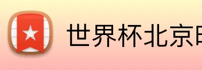 世界杯北京时间 Logo